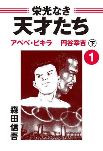 栄光なき天才たち１下　アベベ・ビギラ　円谷幸吉～父上様母上様　三日とろろ美味しうございました――頂点に立つ者の重圧