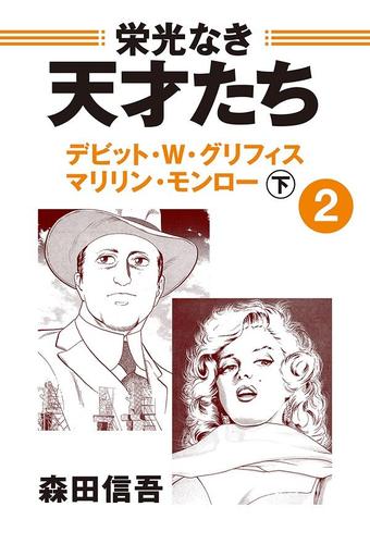 栄光なき天才たち２下　デビッド・Ｗ・グリフィス　マリリン・モンロー――時代に忘れられた「映画の父」　栄華と凋落