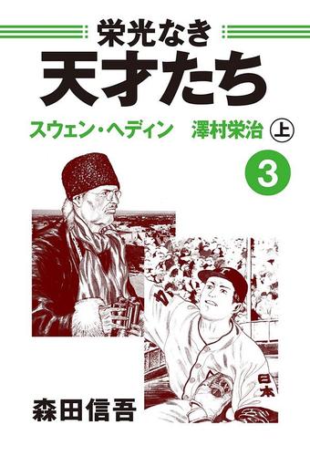 栄光なき天才たち３上　スウェン・ヘディン　澤村栄治――戦後欧州のタブー　２０世紀最大の探検家