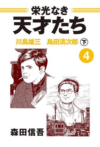 栄光なき天才たち４下　川島雄三　島田清次郎――地に墜ちた時代の寵児　ねじ曲げられた日本近代文学史