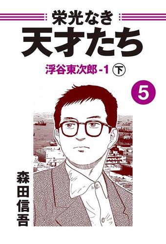 栄光なき天才たち５－１下　浮谷東次郎――不屈の天才レーサーが走り抜けた短かすぎる青春（２）