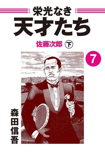 栄光なき天才たち７下　佐藤次郎――死を以て国に謝罪した日本人最強のテニスプレイヤー（２）