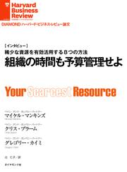 組織の時間も予算管理せよ