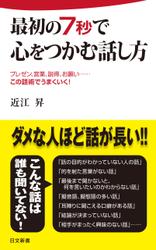 最初の７秒で心をつかむ話し方