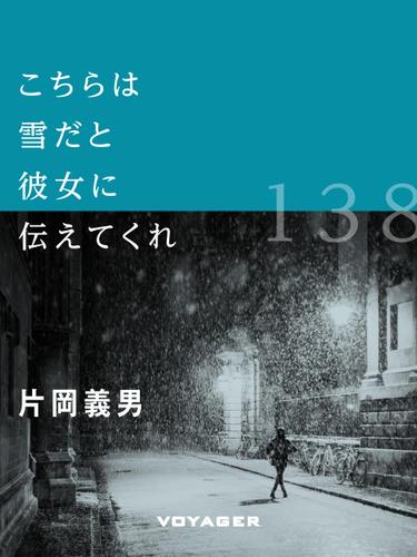 こちらは雪だと彼女に伝えてくれ
