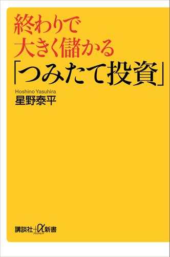 終わりで大きく儲かる「つみたて投資」