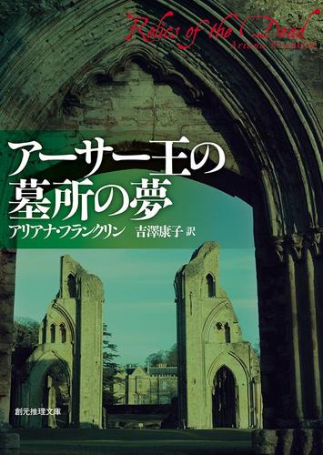 アーサー王の墓所の夢