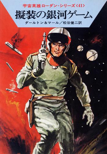 宇宙英雄ローダン・シリーズ　電子書籍版８２　擬装の銀河ゲーム
