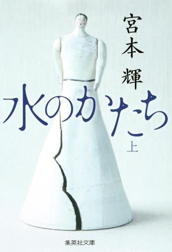 水のかたち　上