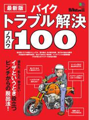 エイ出版社の実用ムックシリーズ (最新版 バイクトラブル解決ノウハウ100)
