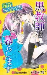 【無料】Love Jossie　黒教師と暮らします　story03
