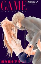 【無料】Love Jossie　GAME～スーツの隙間～　story03