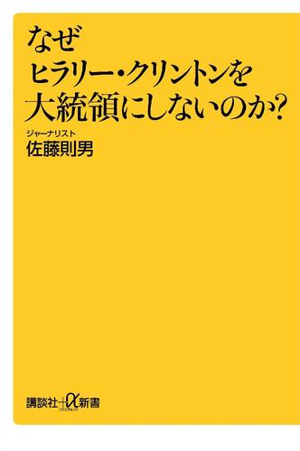 なぜヒラリー・クリントンを大統領にしないのか？