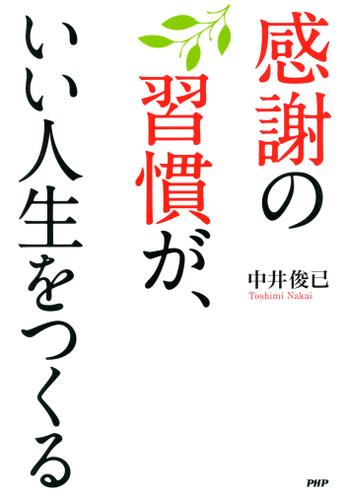 感謝の習慣が、いい人生をつくる