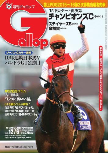 週刊Gallop（ギャロップ） (12月6日)