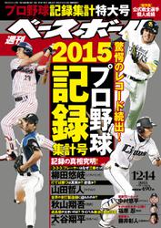 週刊ベースボール (2015年12／14号)