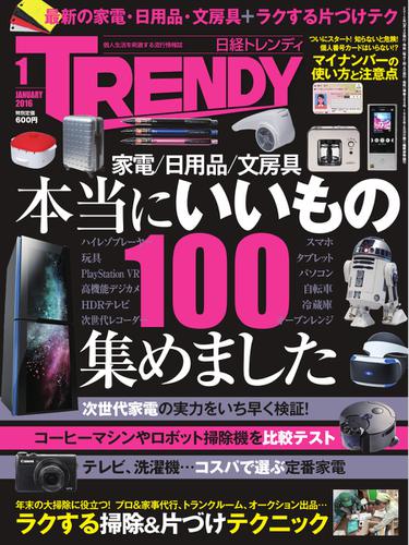 日経トレンディ (TRENDY) (2016年1月号)