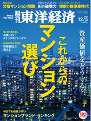 週刊東洋経済 (2015年12／5号)