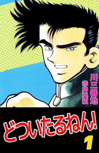 どついたるねん！　１巻
