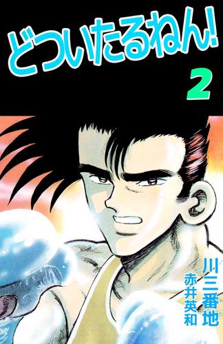 どついたるねん！　２巻