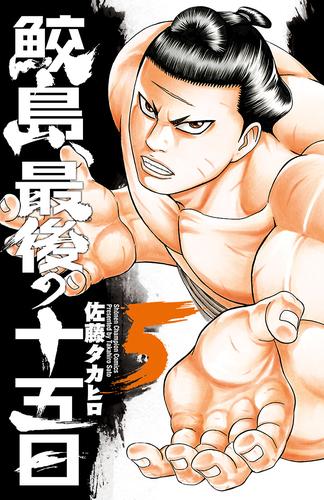 鮫島 最後の十五日 5 佐藤タカヒロ 週刊少年チャンピオン ソニーの電子書籍ストア Reader Store 鮫島 最後の十五日 5 佐藤タカヒロ 週刊少年チャンピオン ソニーの電子書籍ストア Reader Store