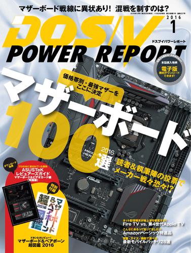 DOS／V POWER REPORT (ドスブイパワーレポート) (2016年1月号)