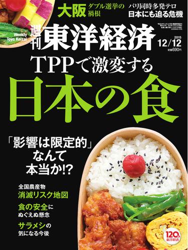 週刊東洋経済 (2015年12／12号)