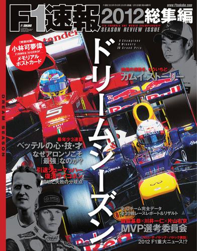 F1速報 (2012 総集編)