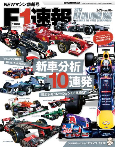 F1速報 (2013 NEWマシン情報号)