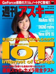 週刊アスキー No.1056 （2015年12月8日発行）