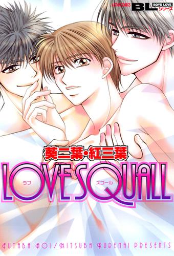 LOVE SQUALL 1