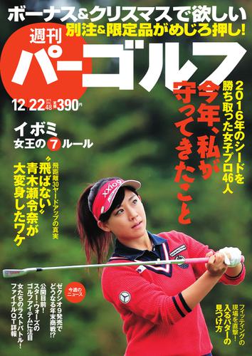 週刊 パーゴルフ (2015／12／22号)