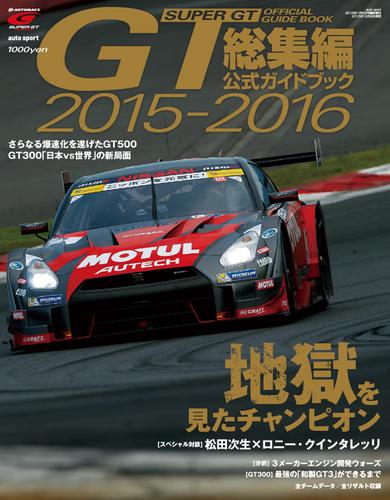 スーパーGT　公式ガイドブック (2015-2016 総集編)