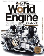 モーターファン・イラストレーテッド特別編集 (World Engine Databook 2015 to 2016)