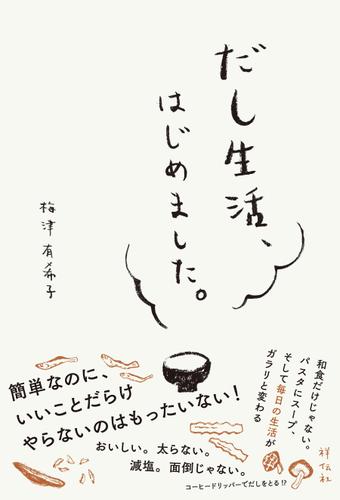 だし生活、はじめました。/特別彩色版