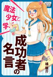 魔法少女と学ぶ　成功者の名言