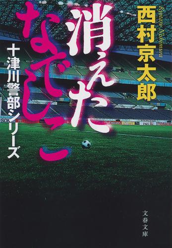 消えたなでしこ　十津川警部シリーズ