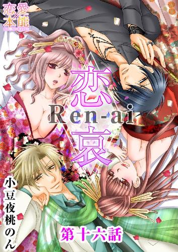恋哀　Ren-ai　～禁じられた愛のカタチ～ 16