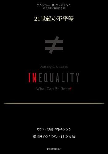 ２１世紀の不平等