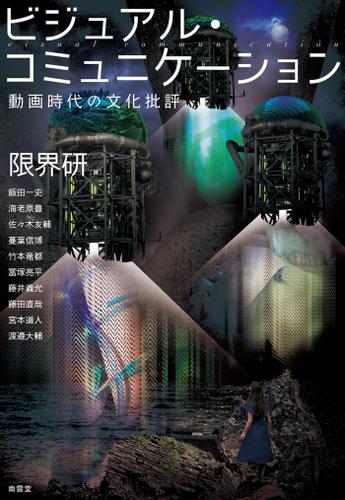 ビジュアル・コミュニケーション