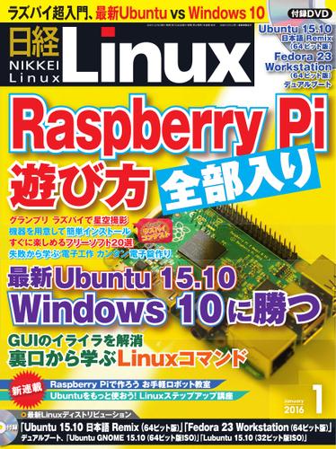 日経Linux(日経リナックス) (2016年1月号)