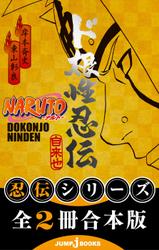 【合本版】NARUTO―ナルト― 忍伝シリーズ 全2冊