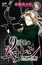 9番目のムサシ　サイレント ブラック　2