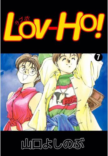 ＬＯＶ－ＨＯ！　７巻