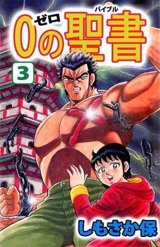 ０（ゼロ）の聖書（バイブル）　３巻