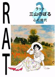 ＲＡＴ（ラット）　２巻