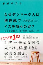 なぜデンマーク人は初任給でイスを買うのか？（きずな出版）