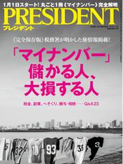 PRESIDENT(プレジデント) (2016年1.4号)