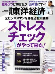週刊東洋経済 (2015年12／19号)