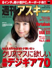 週刊アスキー No.1057 （2015年12月15日発行）